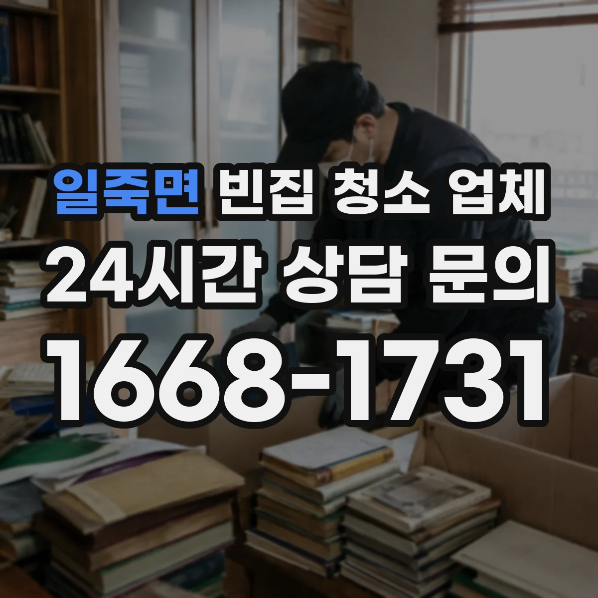 일죽면 빈집 청소 업체