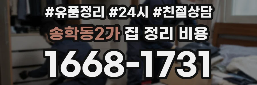 송학동2가 집 정리 비용