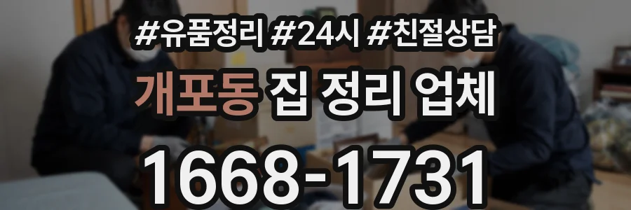 개포동 집 정리 업체