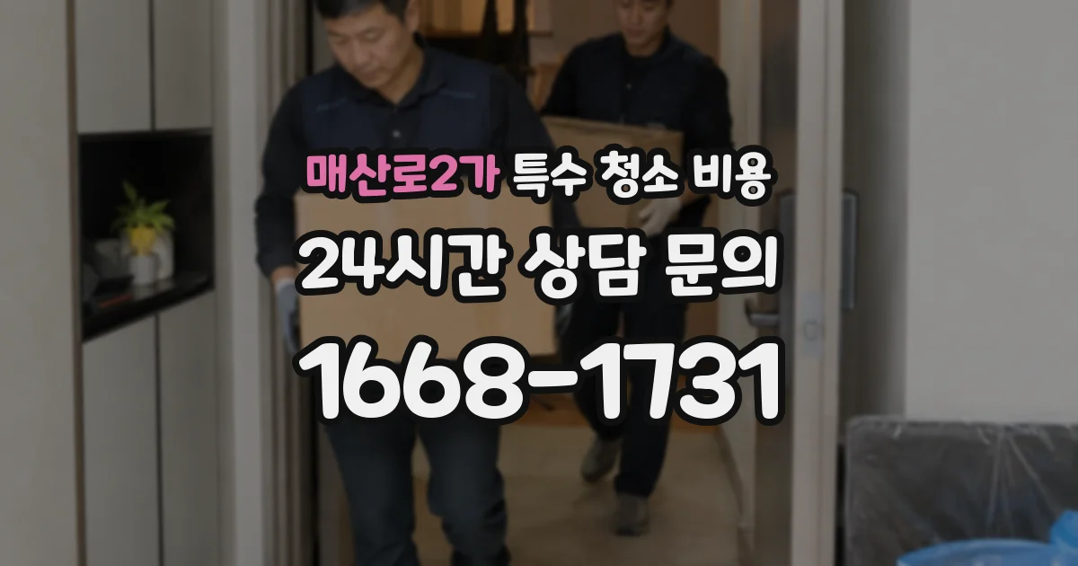 매산로2가 특수 청소 비용