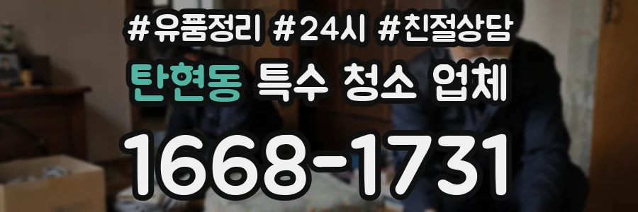탄현동 특수 청소 업체