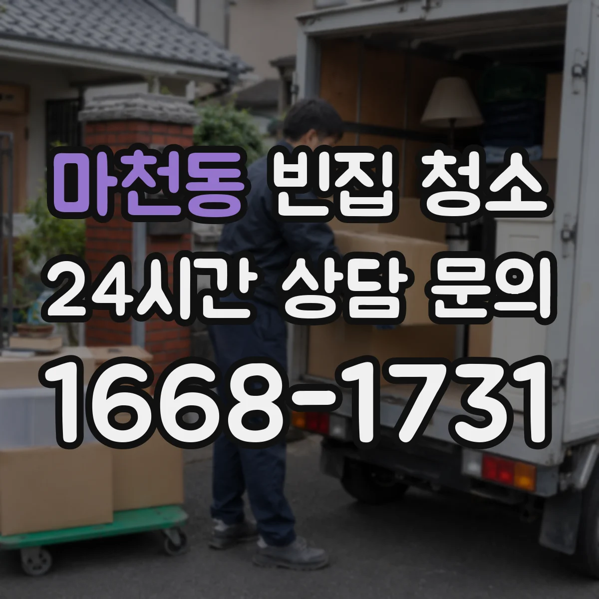 마천동 빈집 청소