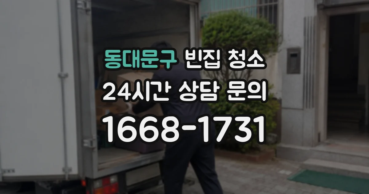 동대문구 빈집 청소