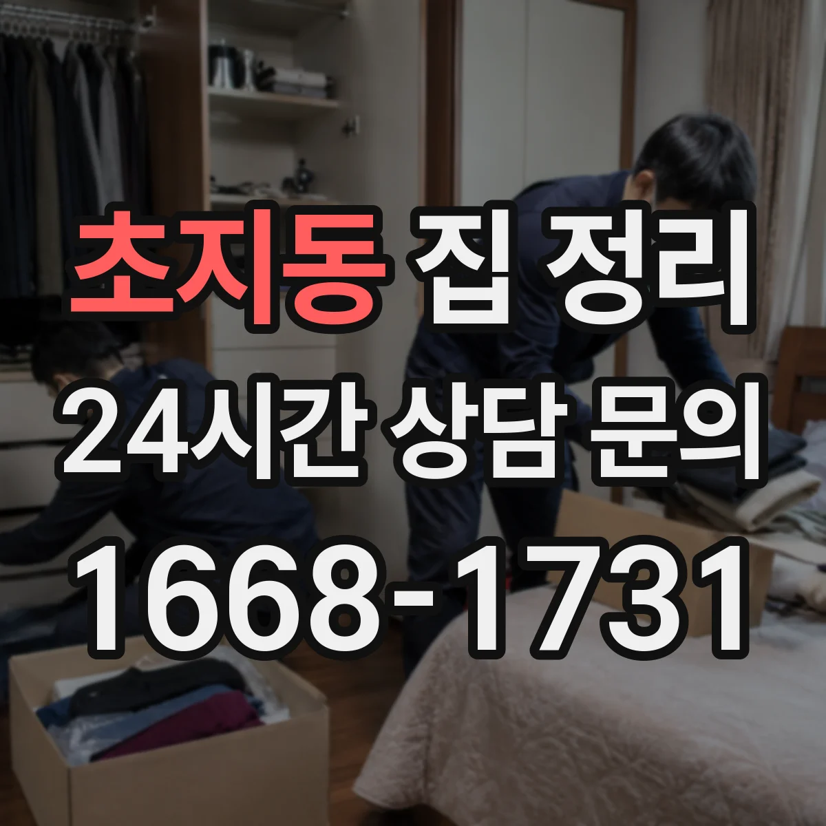 초지동 집 정리