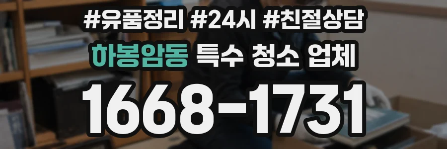 하봉암동 특수 청소 업체
