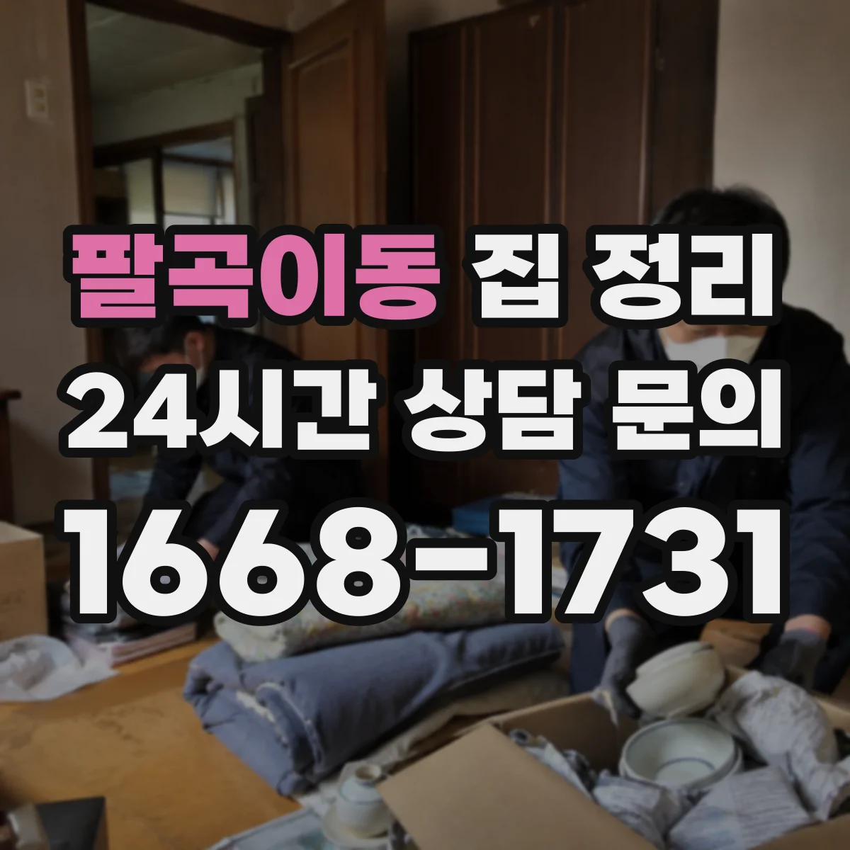 팔곡이동 집 정리