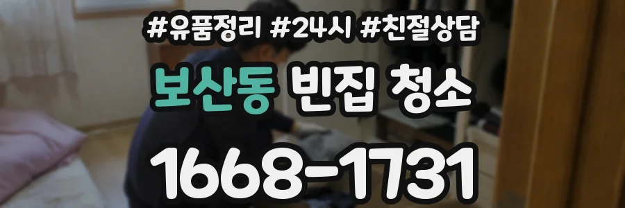 보산동 빈집 청소
