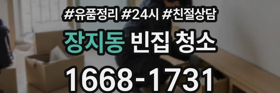 장지동 빈집 청소