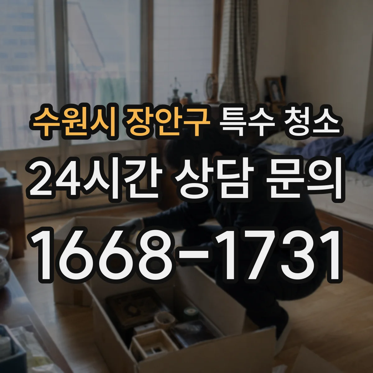 수원시 장안구 특수 청소