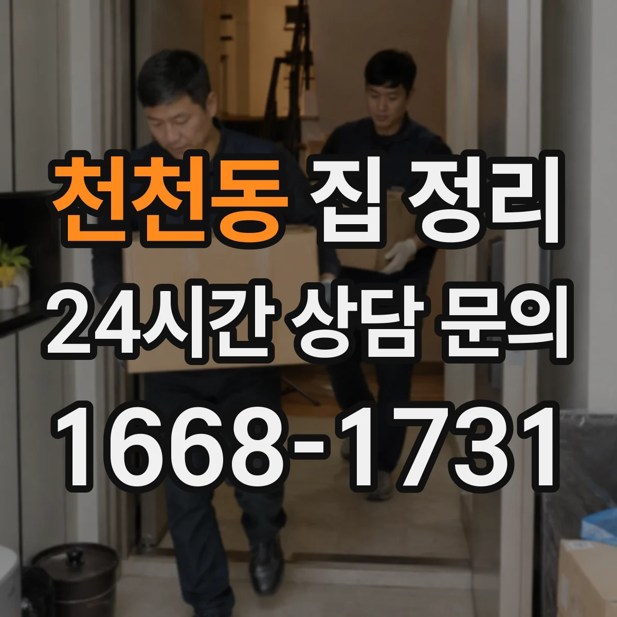 천천동 집 정리