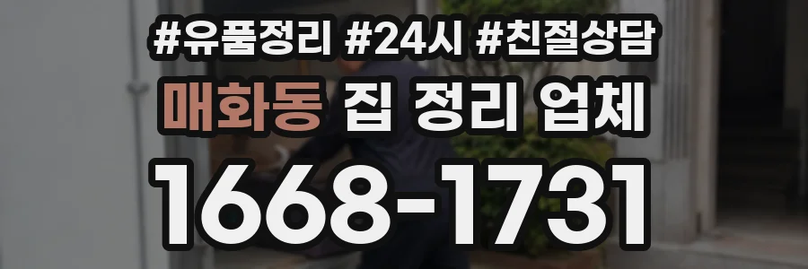 매화동 집 정리 업체