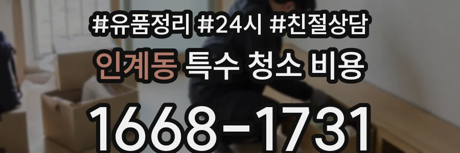 인계동 특수 청소 비용