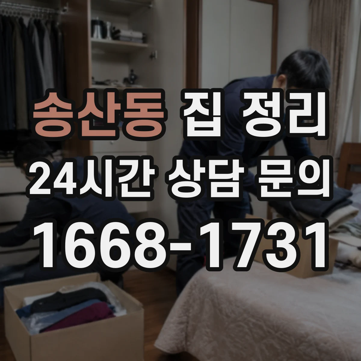 송산동 집 정리