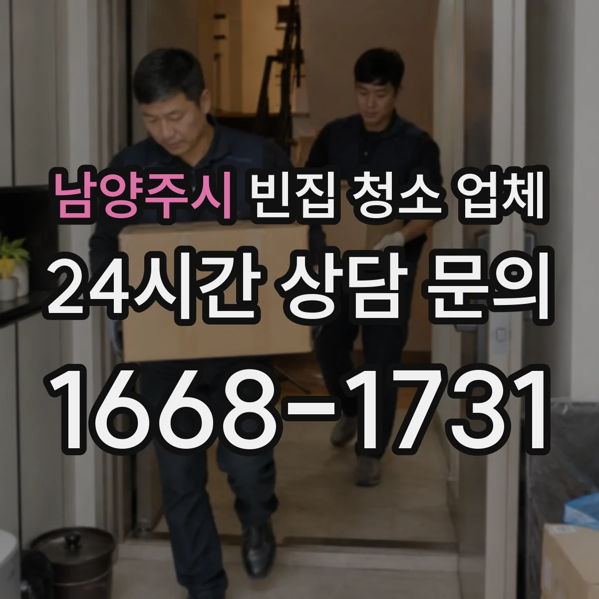 남양주시 빈집 청소 업체 담배·음식 냄새에 맞는 훈증·탈취 성분