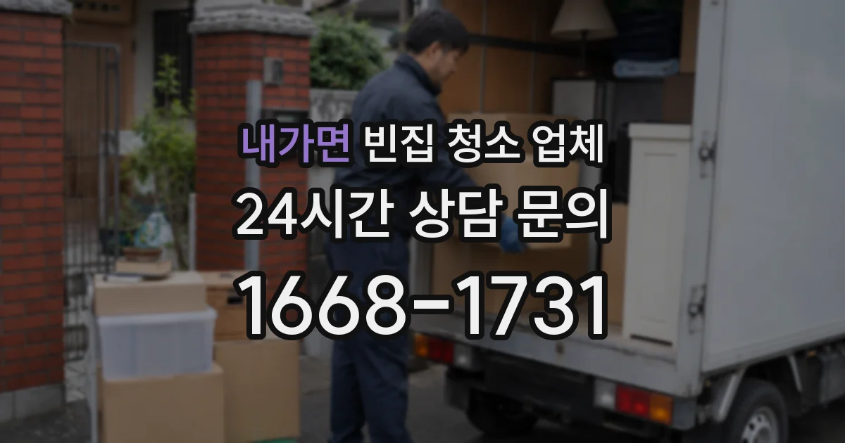 내가면 빈집 청소 업체