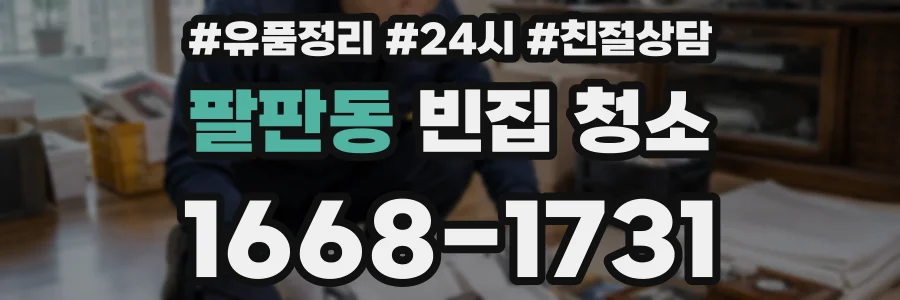 팔판동 빈집 청소