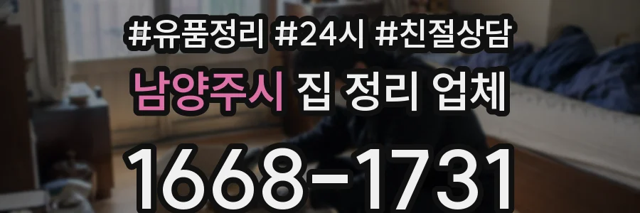 남양주시 집 정리 업체