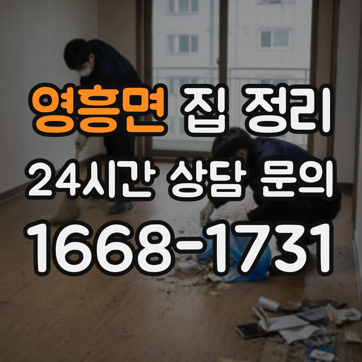 영흥면 집 정리