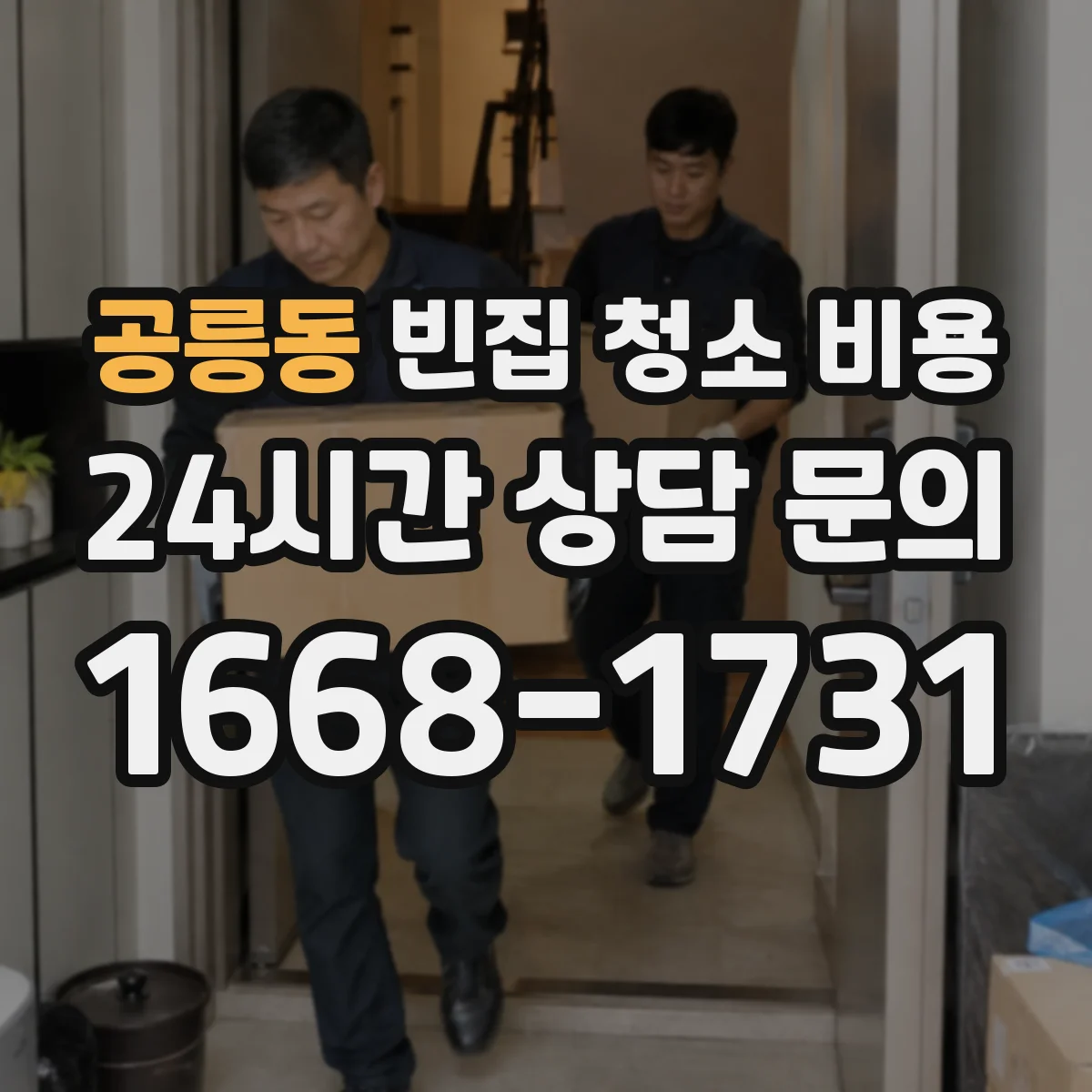 공릉동 빈집 청소 비용