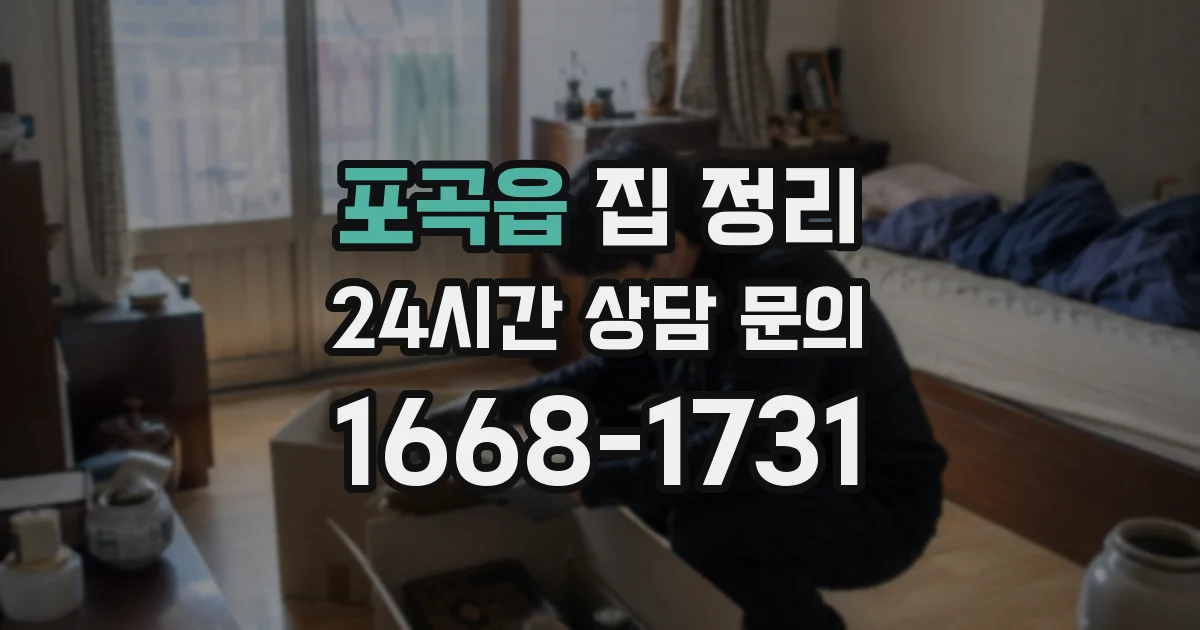 포곡읍 집 정리