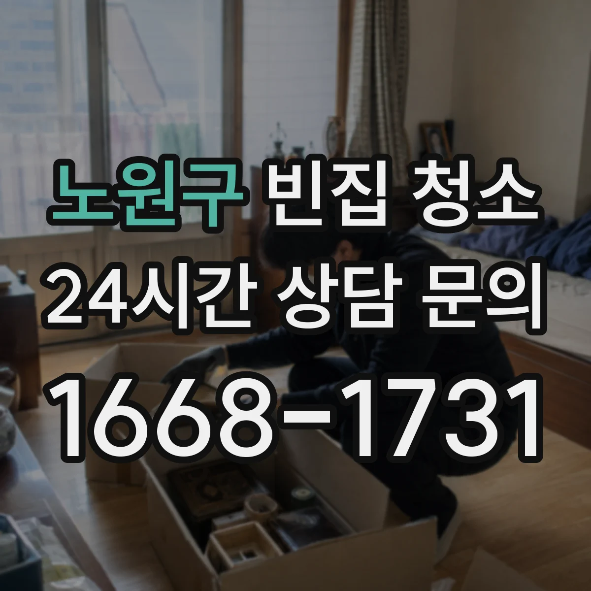 노원구 빈집 청소