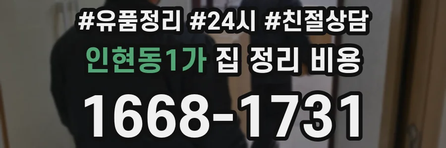 인현동1가 집 정리 비용