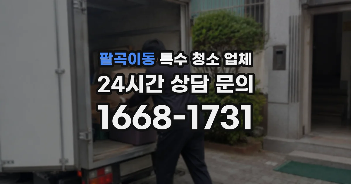 팔곡이동 특수 청소 업체
