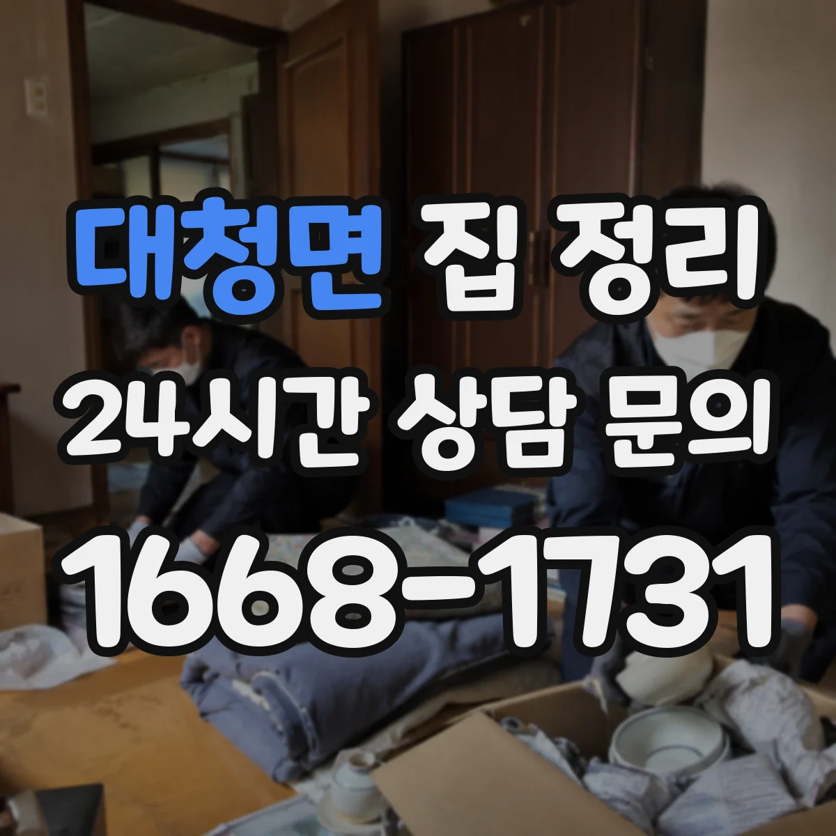 대청면 집 정리