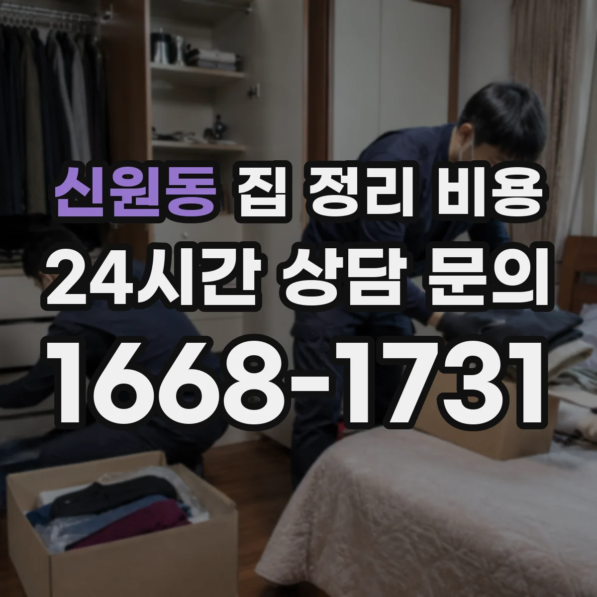 신원동 집 정리 비용