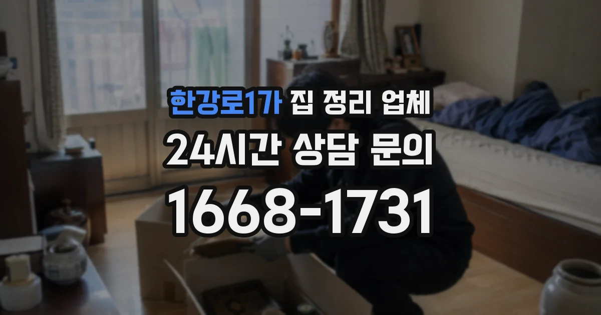 한강로1가 집 정리 업체