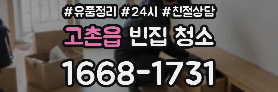 고촌읍 빈집 청소