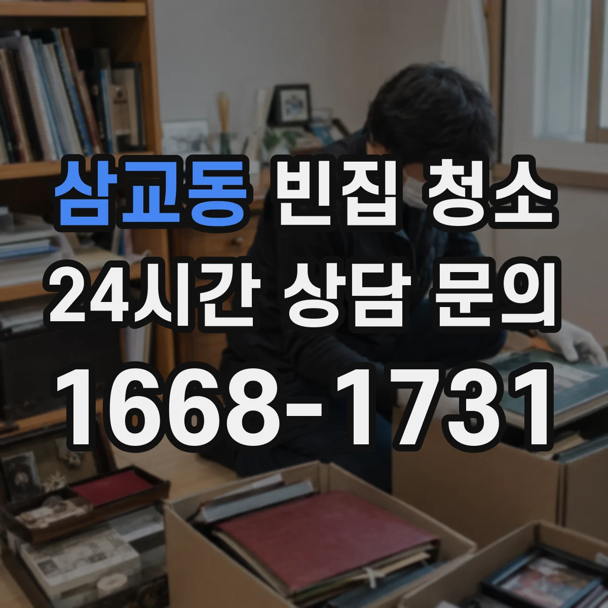 삼교동 빈집 청소