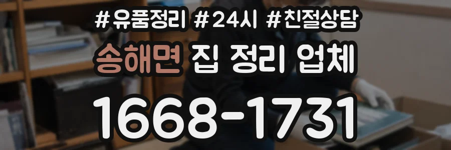 송해면 집 정리 업체