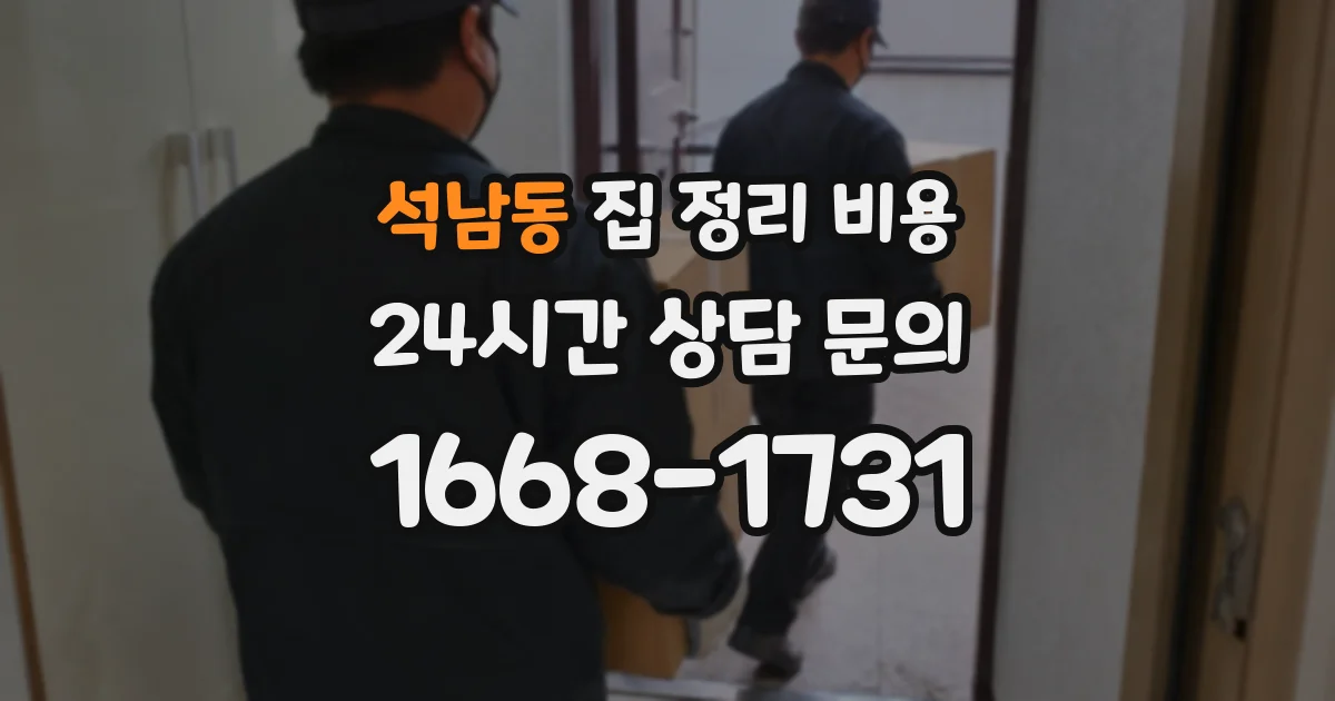 석남동 집 정리 비용