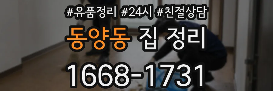 동양동 집 정리