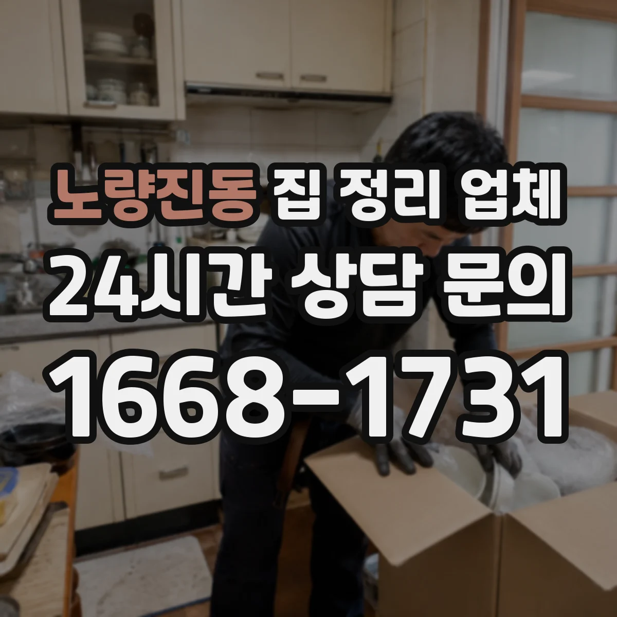 노량진동 집 정리 업체
