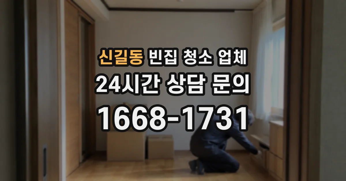 신길동 빈집 청소 업체