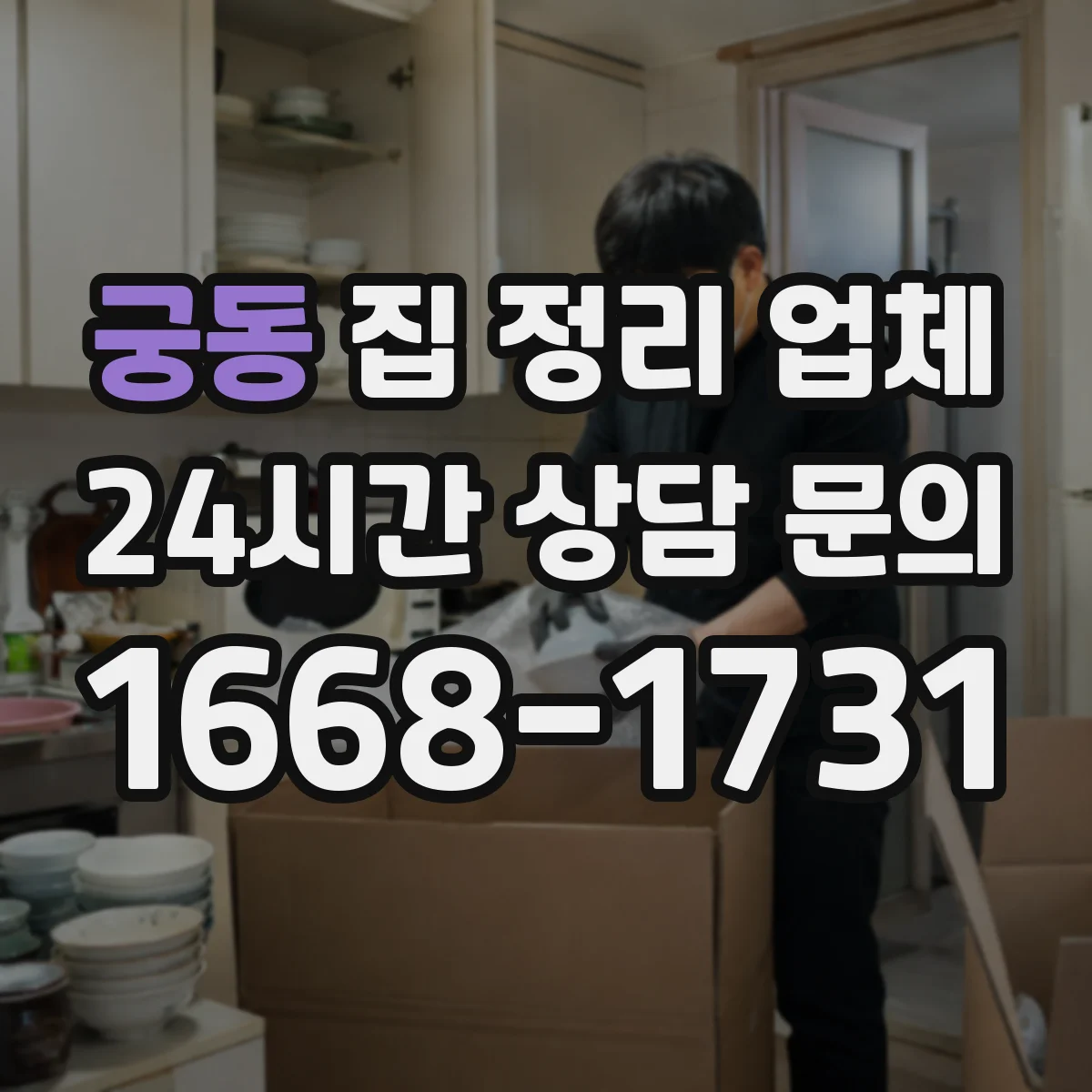궁동 집 정리 업체