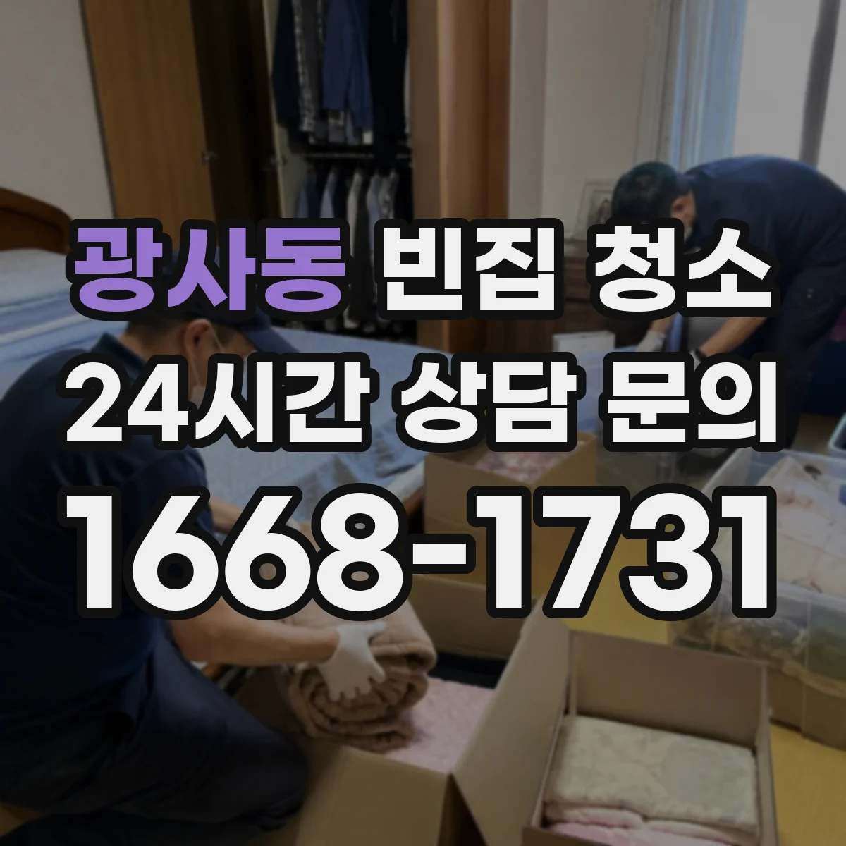 광사동 빈집 청소