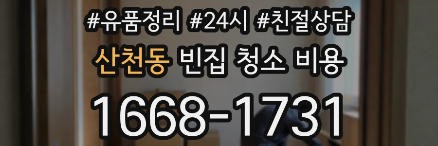 산천동 빈집 청소 비용