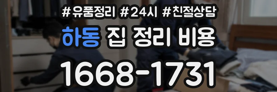 하동 집 정리 비용