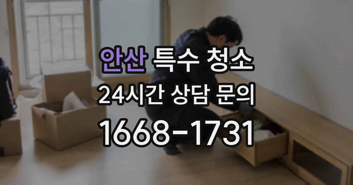 안산 특수 청소
