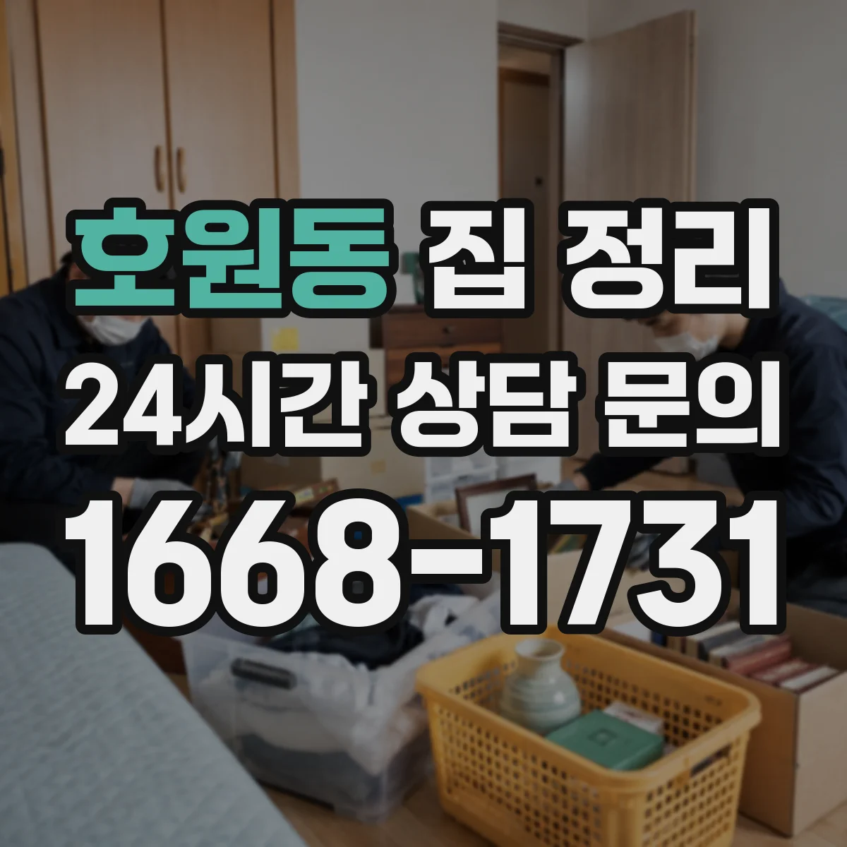 호원동 집 정리