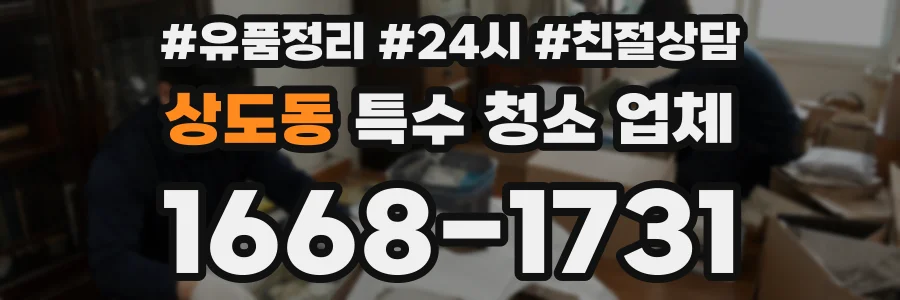 상도동 특수 청소 업체