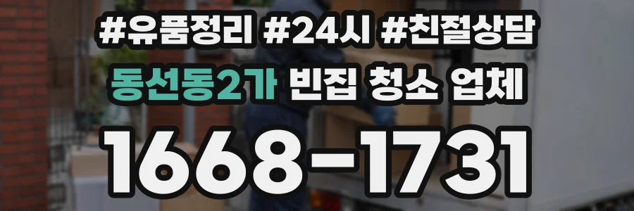 동선동2가 빈집 청소 업체