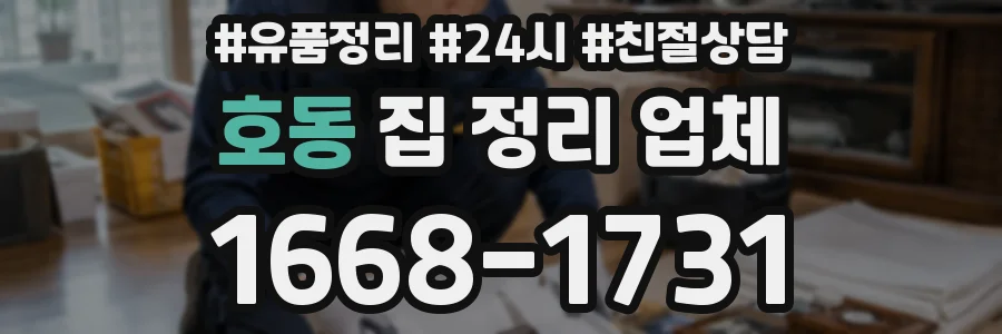 호동 집 정리 업체