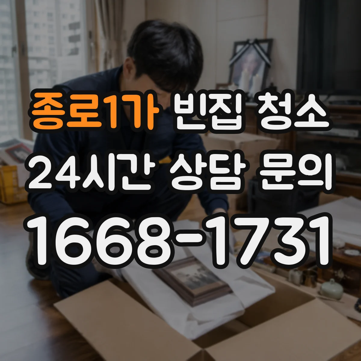 종로1가 빈집 청소 출입문 하단 먼지 쌓인 곳 집중 청소