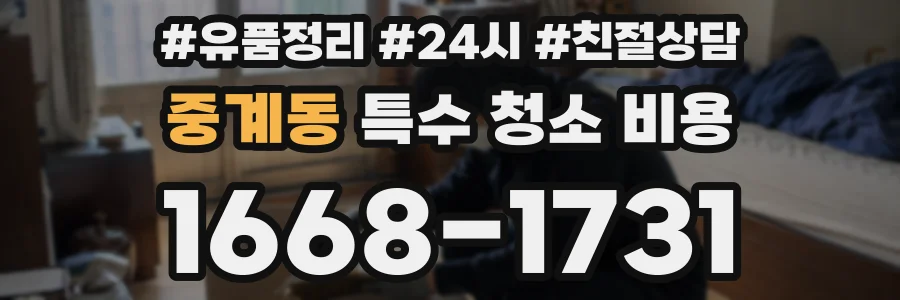 중계동 특수 청소 비용