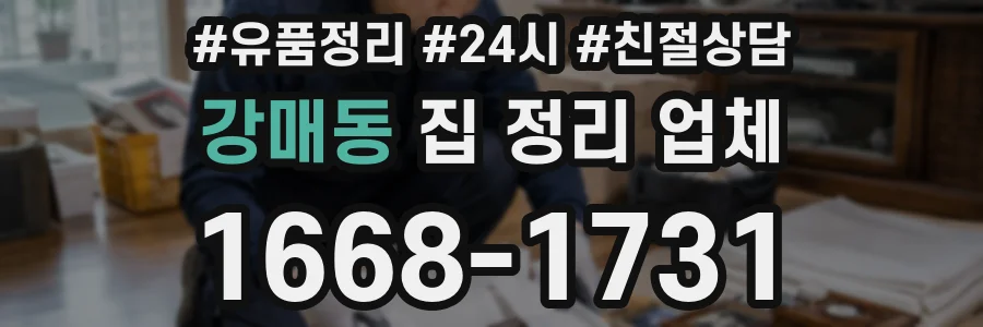 강매동 집 정리 업체