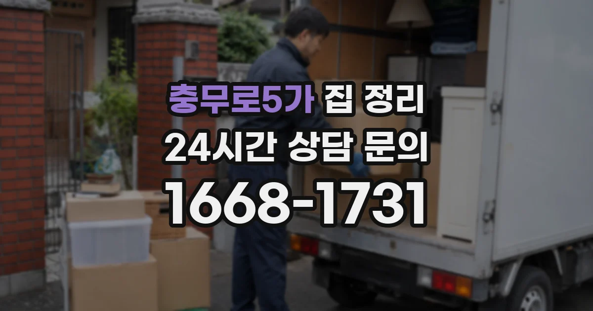 충무로5가 집 정리